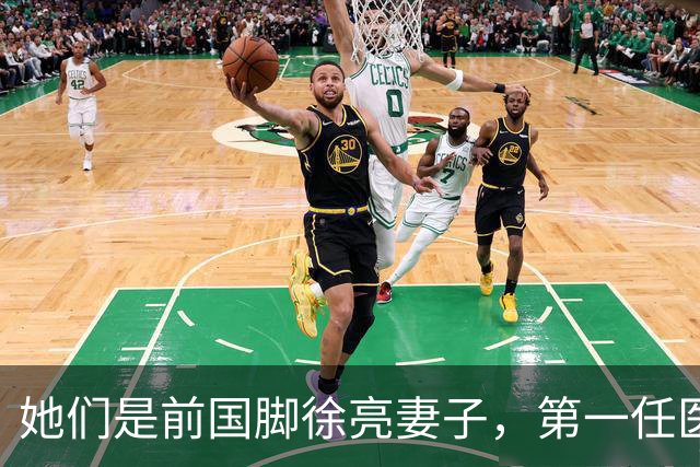 她们是前国脚徐亮妻子，第一任医生，第二任设计师，第三任最特别