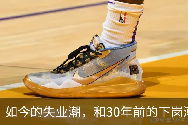 如今的失业潮，和30年前的下岗潮比，其实根本就不是一回事
