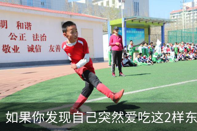 如果你发现自己突然爱吃这2样东西，说明你是真的老了