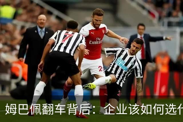 姆巴佩翻车背后：企业该如何选代言人？