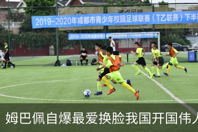 姆巴佩自爆最爱换脸我国开国伟人涉辱华 蒙牛、东鹏饮料终止合作