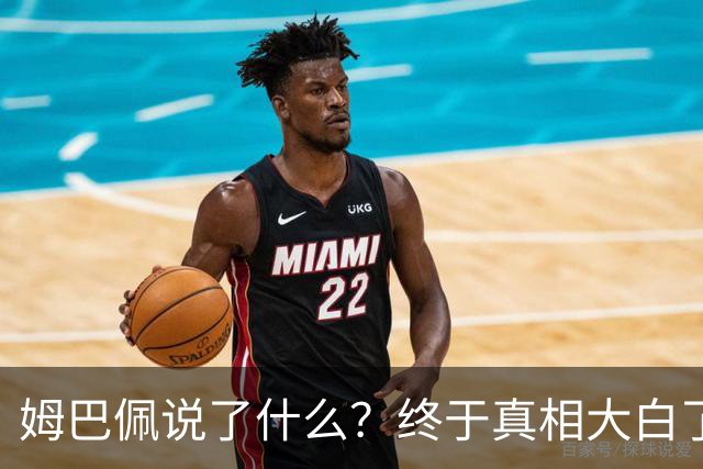 姆巴佩说了什么？终于真相大白了