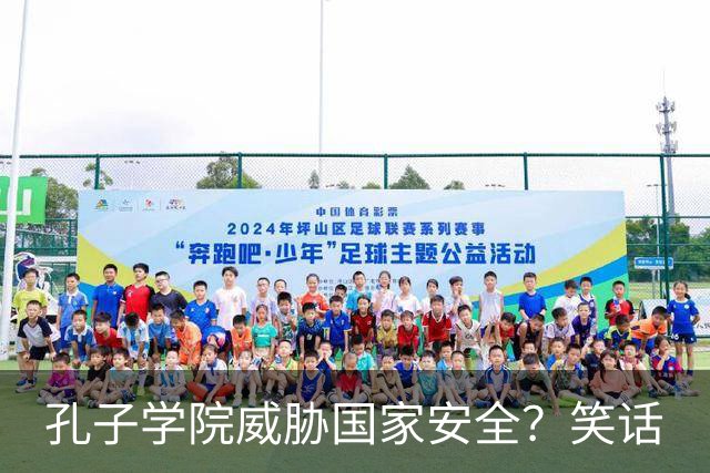 孔子学院威胁国家安全？笑话