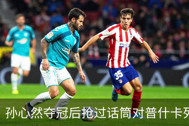 孙心然夺冠后抢过话筒对普什卡列娃说“明年别再碰到”，为何？