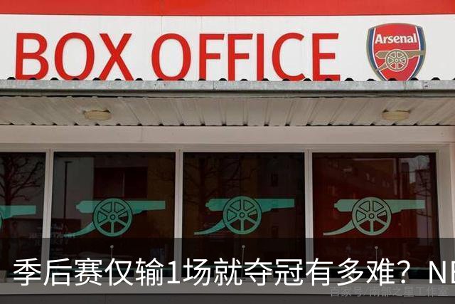 季后赛仅输1场就夺冠有多难？NBA历史仅3队做到，72胜公牛都做不到