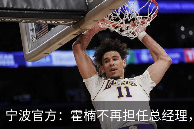宁波官方：霍楠不再担任总经理，由董方亮代理总经理职务