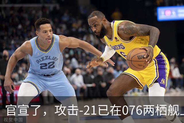 官宣了，攻击-21已在076两栖舰上完成首次起降，这才是真的“准航母”！