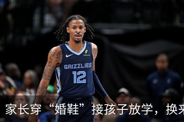 家长穿“婚鞋”接孩子放学，换来一堆嘲讽：老师不会尊敬你这种人