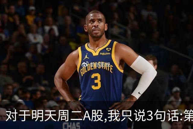 对于明天周二A股,我只说3句话:第一,3764点很可能还会再次出现?