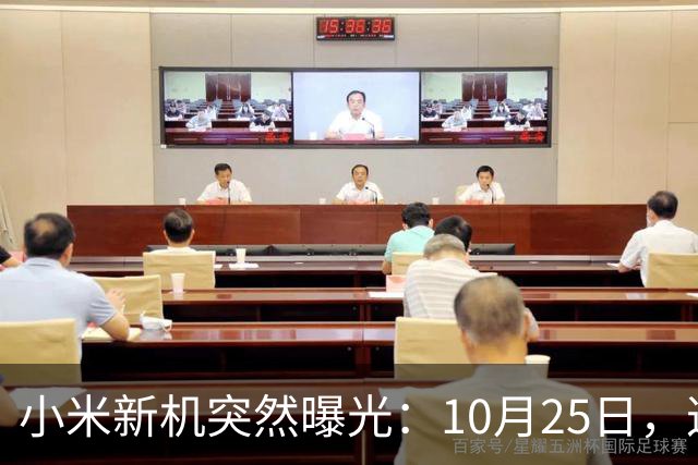 小米新机突然曝光：10月25日，这配置有点意思