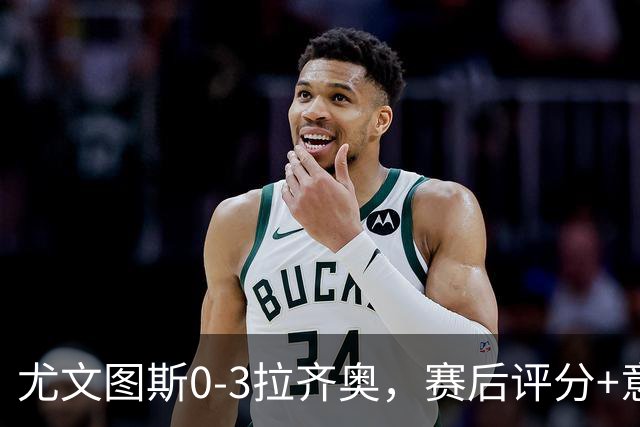 尤文图斯0-3拉齐奥，赛后评分+意甲最新积分榜出炉