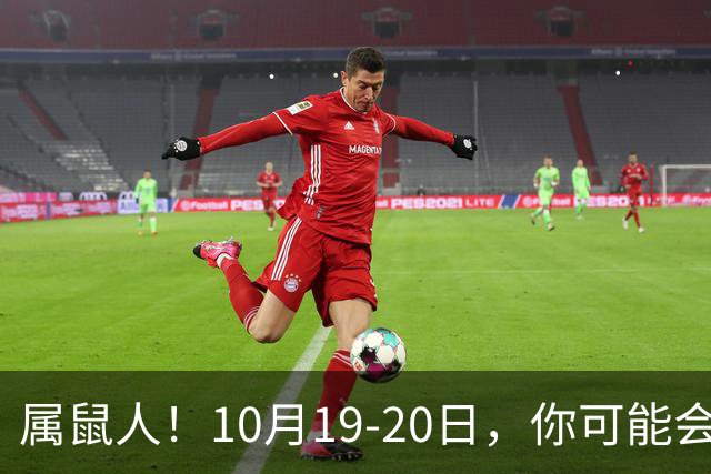 属鼠人！10月19-20日，你可能会哭一场，但实则是天大好事