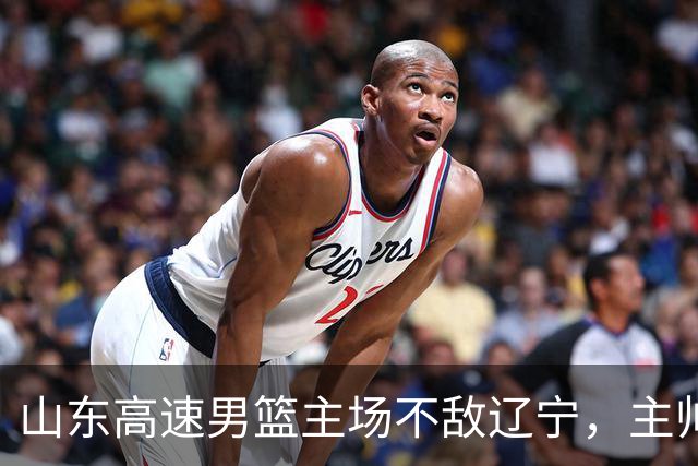 山东高速男篮主场不敌辽宁，主帅邱彪赛后点评多位球员