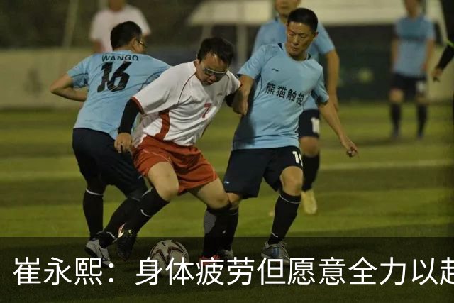 崔永熙：身体疲劳但愿意全力以赴，广东主场96比78胜广厦