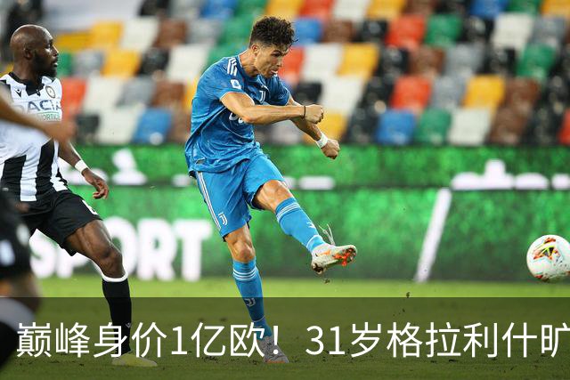 巅峰身价1亿欧！31岁格拉利什旷训遭弃用，转会费1.18亿球荒近1年