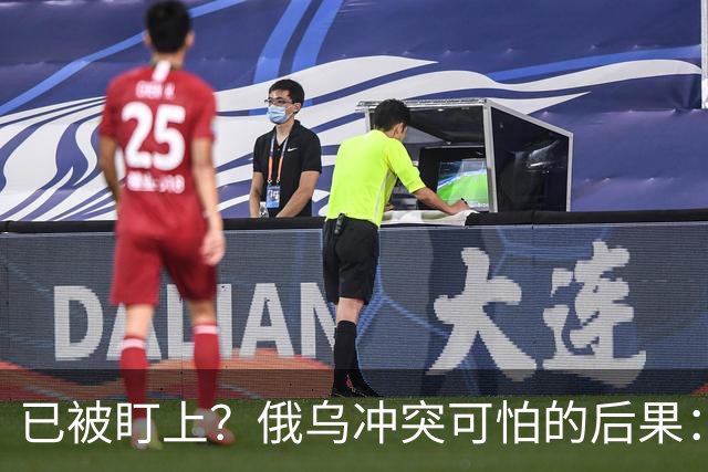 已被盯上？俄乌冲突可怕的后果：不是俄战败，而是中国被拖下了水