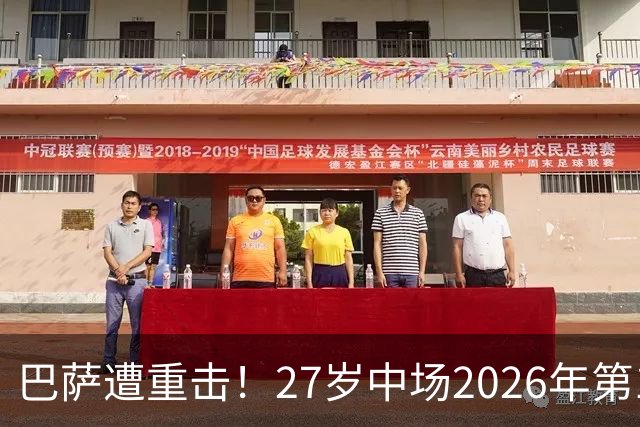 巴萨遭重击！27岁中场2026年第1次受伤：将休战1个月 无缘国家德比