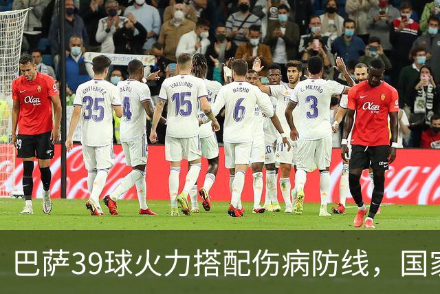 巴萨39球火力搭配伤病防线，国家德比真能上演进球大战？