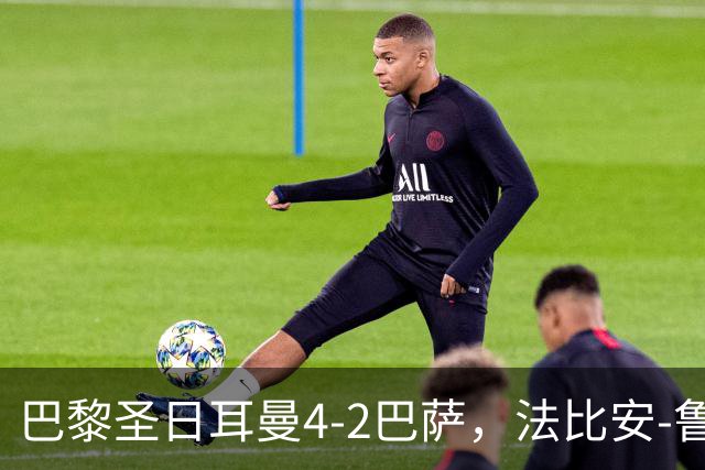 巴黎圣日耳曼4-2巴萨，法比安-鲁伊斯、维蒂尼亚破门