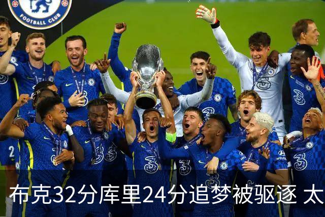 布克32分库里24分追梦被驱逐 太阳险胜勇士