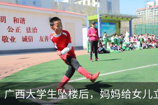 广西大学生坠楼后，妈妈给女儿立了三条退路。