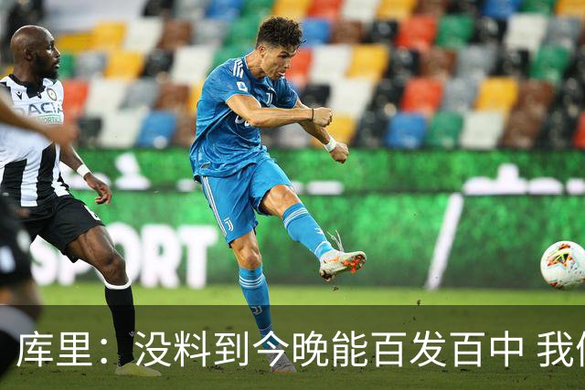 库里：没料到今晚能百发百中 我们防守非常积极&这才是赢球的方式