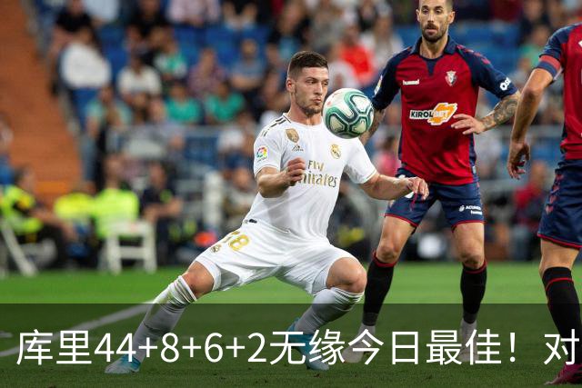 库里44+8+6+2无缘今日最佳！对不起，你碰到创纪录的文班亚马了