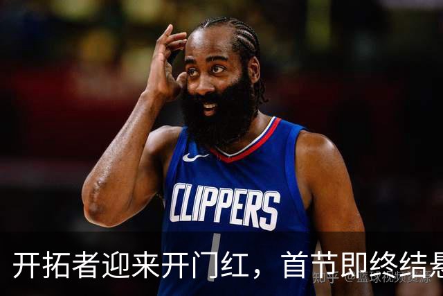 开拓者迎来开门红，首节即终结悬念 利拉德复出杨瀚森贡献5分