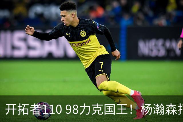开拓者110 98力克国王！杨瀚森打满末节仅4分6篮板，阿夫迪亚狂砍26+9