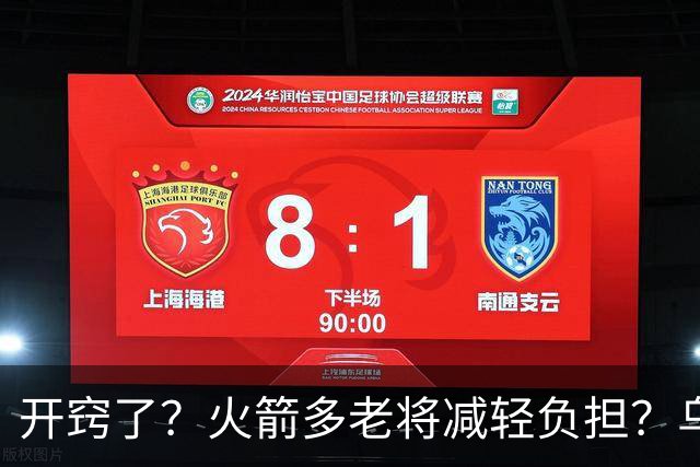 开窍了？火箭多老将减轻负担？乌度卡：赛季开始会尝试10人轮换