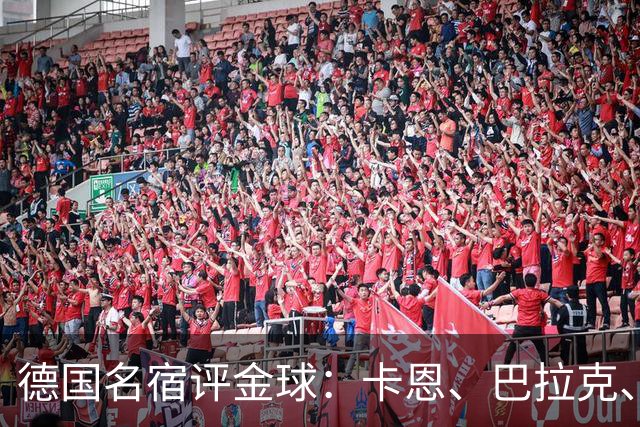 德国名宿评金球：卡恩、巴拉克、小猪选凯恩，勒夫选姆巴佩