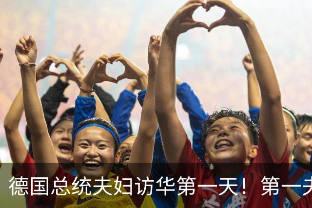 德国总统夫妇访华第一天！第一夫人穿黑西服与白衬衫，经典又优雅