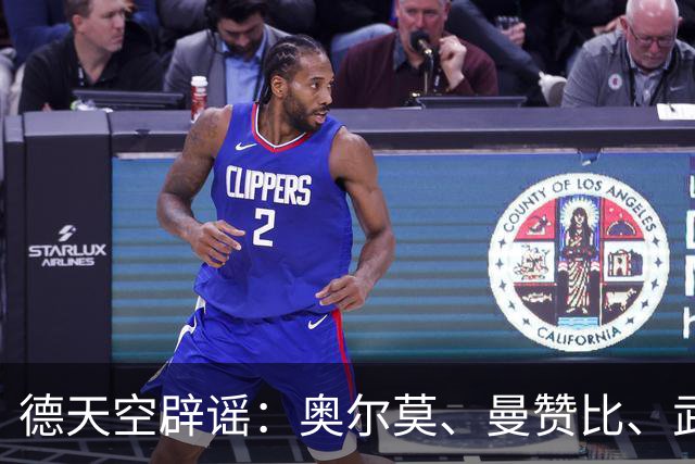 德天空辟谣：奥尔莫、曼赞比、武什科维奇与拜仁的传闻均不属实