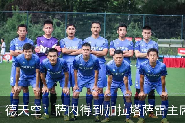 德天空：萨内得到加拉塔萨雷主席全力支持，冬窗离队传闻不实