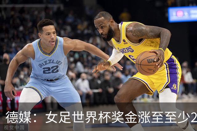 德媒：女足世界杯奖金涨至至少2.2亿美元，但仍难追上男足