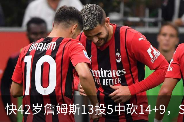 快42岁詹姆斯13投5中砍14+9，Skip却盯着他仅7次助攻