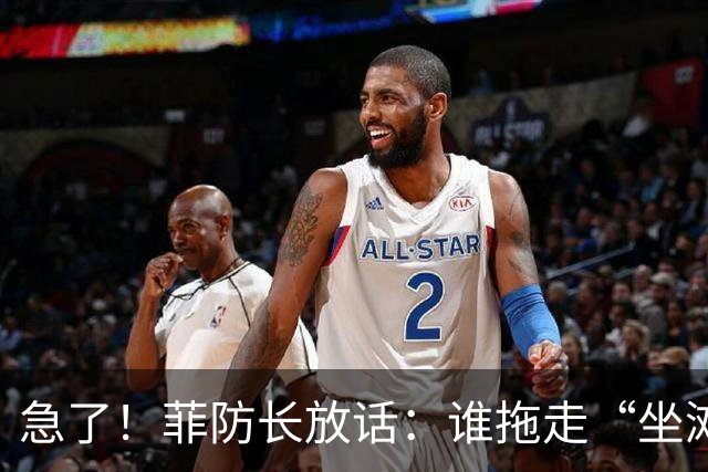 急了！菲防长放话：谁拖走“坐滩”的军舰，将被视为“战争行为”