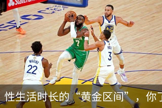 性生活时长的“黄金区间”，你了解吗？