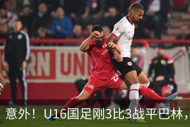 意外！U16国足刚3比3战平巴林，就有球迷喊张耀坤下课