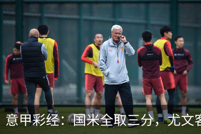 意甲彩经：国米全取三分，尤文客战难胜