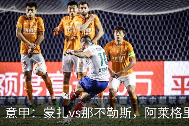 意甲：蒙扎vs那不勒斯，阿莱格里表示“我不能坐教练席有些遗憾”