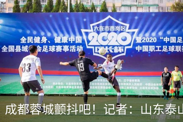 成都蓉城颤抖吧！记者：山东泰山对末轮的态度就是全力以赴