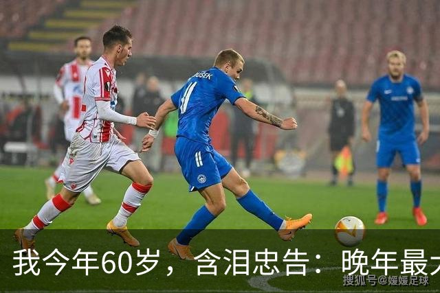 我今年60岁，含泪忠告：晚年最大的愚蠢，就是跟老伴天天干这件事