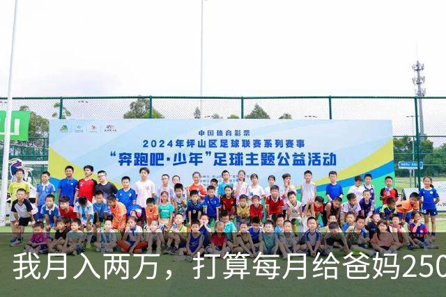 我月入两万，打算每月给爸妈2500养老钱，月入八千的老公说不公平