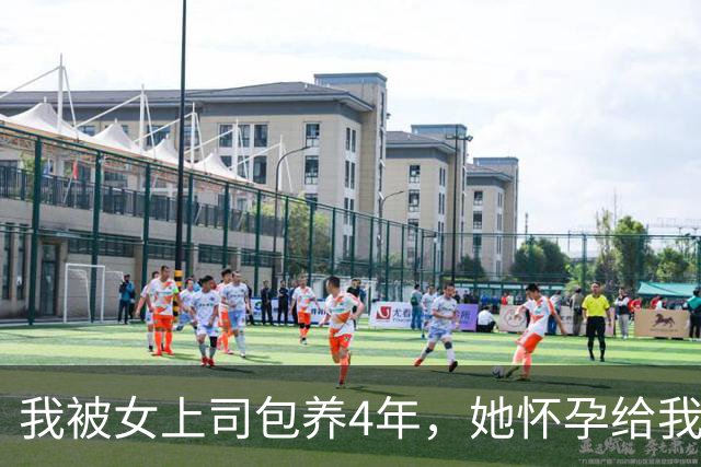 我被女上司包养4年，她怀孕给我五千万分手。2年后她堵在我家门口