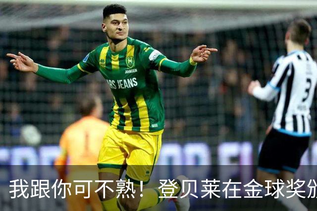 我跟你可不熟！登贝莱在金球奖颁奖典礼上无视罗马诺