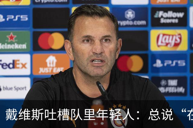 戴维斯吐槽队里年轻人：总说“在你的那个年代”，太不尊重人