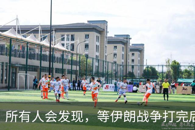 所有人会发现，等伊朗战争打完后，可能全世界只剩下一个超级大国了