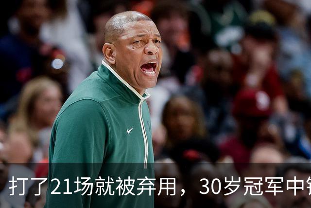 打了21场就被弃用，30岁冠军中锋转投湖人当导师