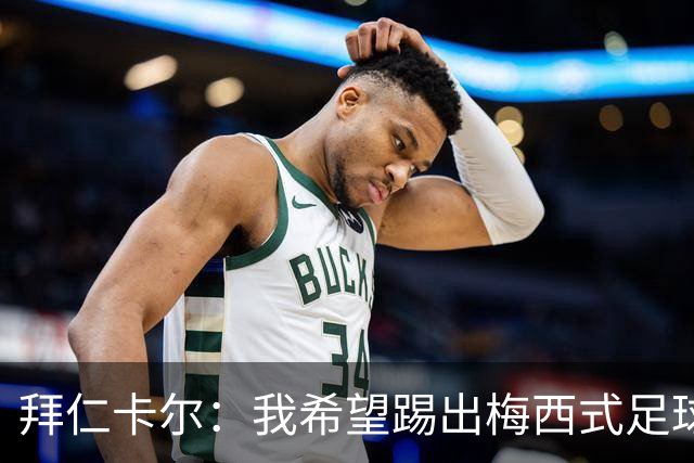拜仁卡尔：我希望踢出梅西式足球！他是我最重要的偶像！